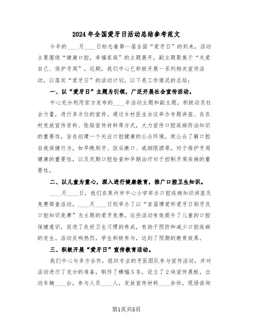 2024年全国爱牙日活动总结参考范文（四篇）