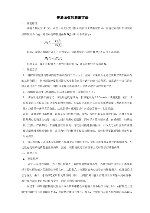 传递函数的测量方法