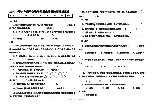 2014小学六年级毕业数学科期末质量监测试卷