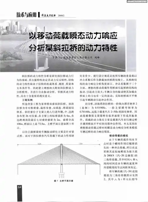以移动荷载瞬态动力响应分析某斜拉桥的动力特性