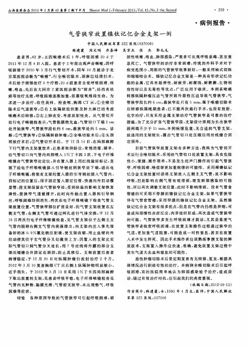 气管狭窄放置镍钛记忆合金支架一例