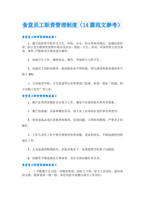 食堂员工职责管理制度(14篇范文参考)