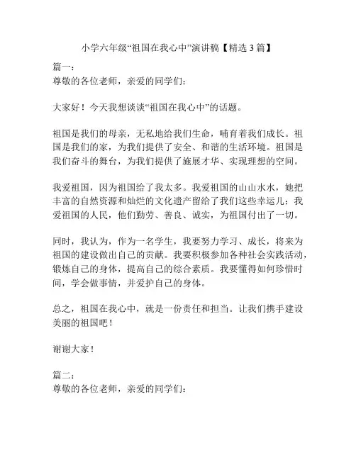 小学六年级“祖国在我心中”演讲稿【精选3篇】
