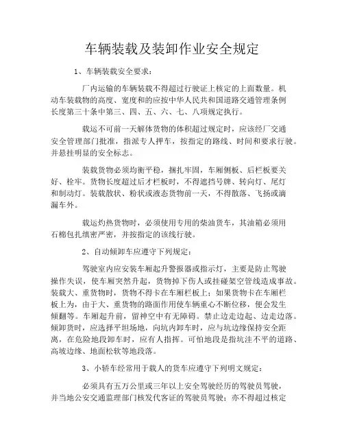 车辆装载及装卸作业安全规定