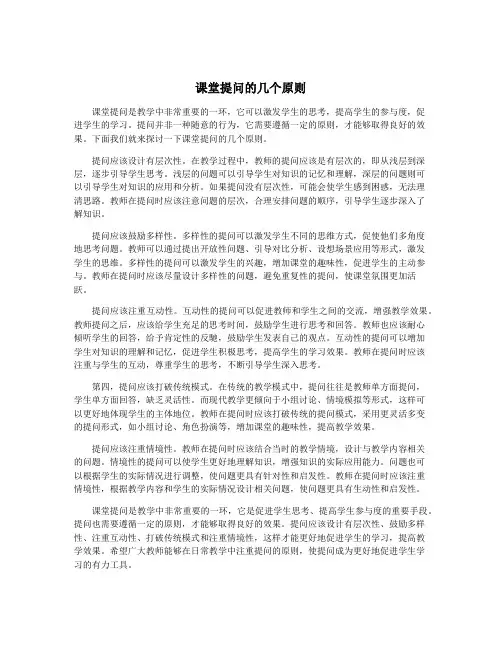 课堂提问的几个原则