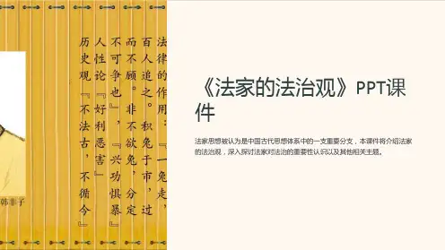 《法家的法治观》课件