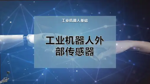 工业机器人外部传感器