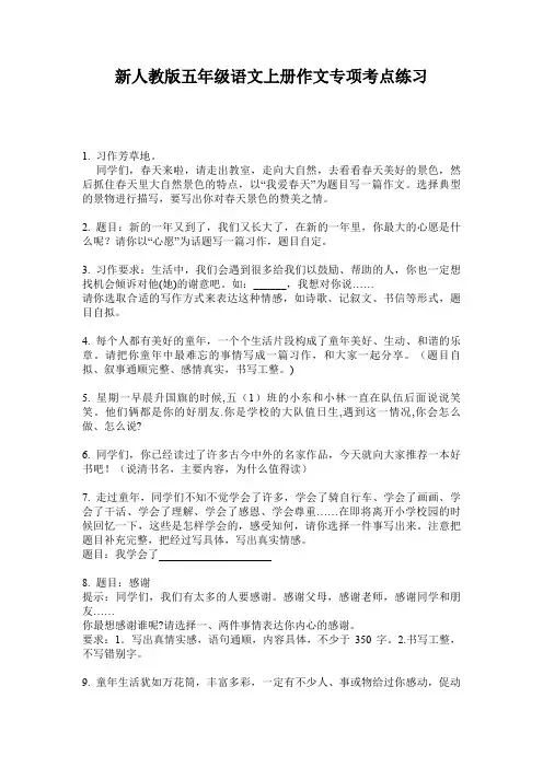 新人教版五年级语文上册作文专项考点练习