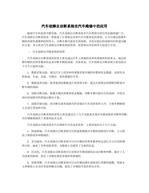 汽车故障自诊断系统在汽车维修中的应用