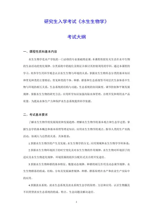 华中农业大学2019年硕士研究生入学考试自命题科目考试大纲-849 《水生生物学》