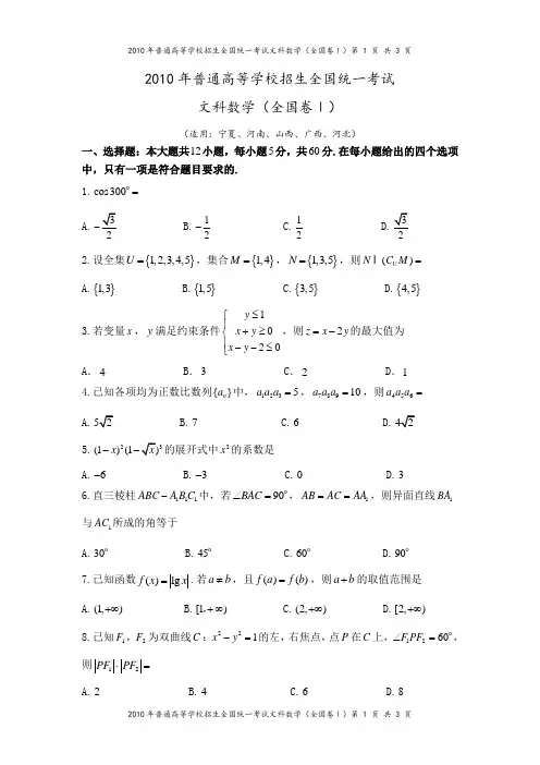 2010年全国卷(1)(文科数学)