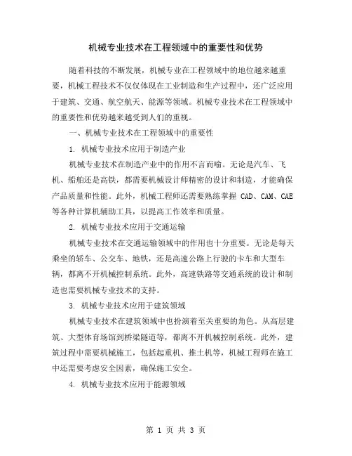 机械专业技术在工程领域中的重要性和优势