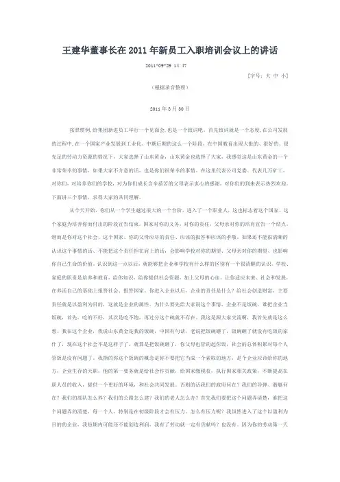 王建华董事长在新员工入职培训会议上的讲话讲课教案