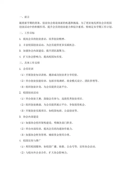 创业协会新学期工作计划