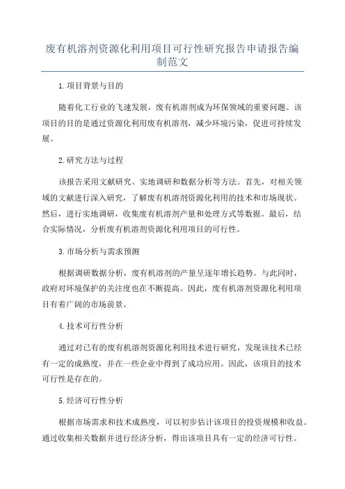 废有机溶剂资源化利用项目可行性研究报告申请报告编制范文