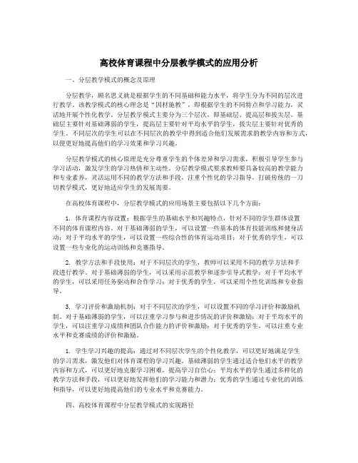 高校体育课程中分层教学模式的应用分析