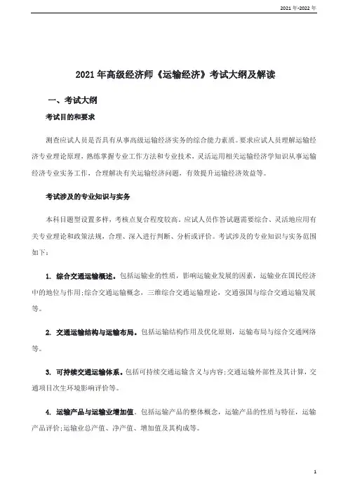 2022年高级经济师《运输经济》考试大纲及解读