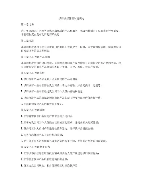 以旧换新管理制度规定