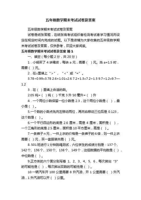 五年级数学期末考试试卷及答案