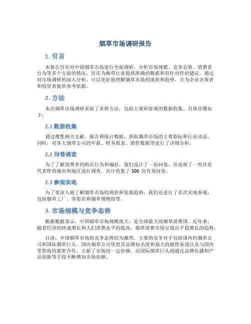 烟草市场调研报告