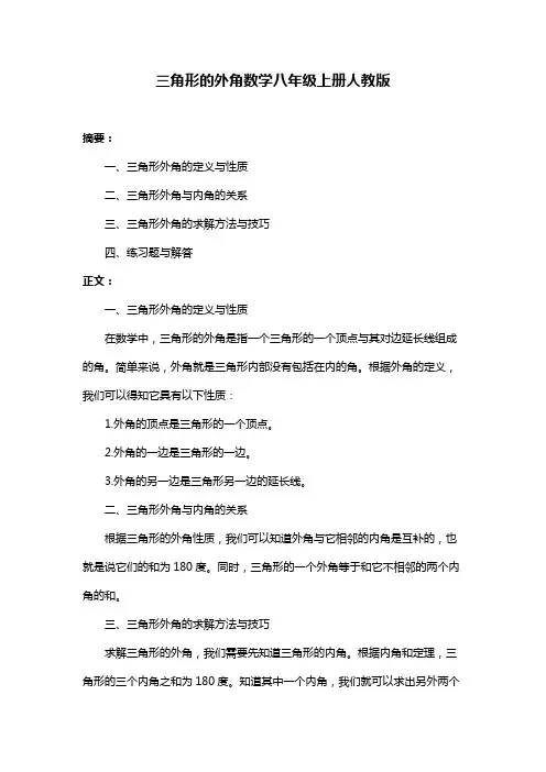 三角形的外角数学八年级上册人教版
