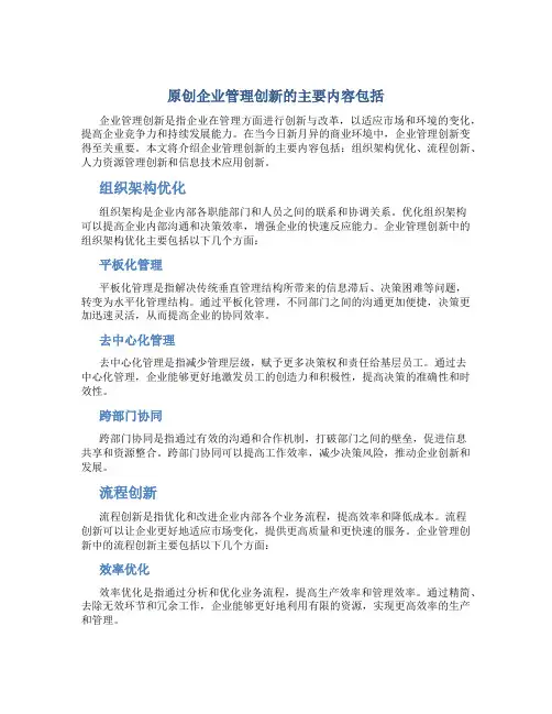 原创企业管理创新的主要内容包括