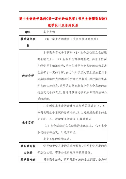 高中生物教学课例《第一章走进细胞第1节从生物圈到细胞》课程思政核心素养教学设计及总结反思