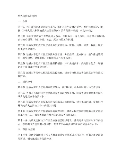 地灾防治工作制度