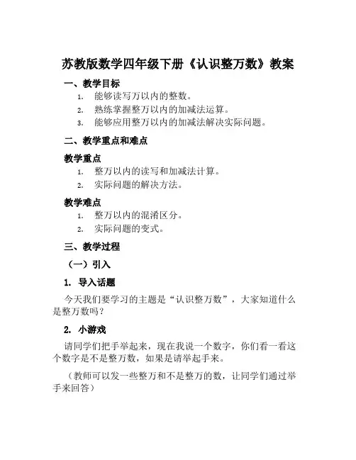 苏教版数学四年级下册《认识整万数》教案