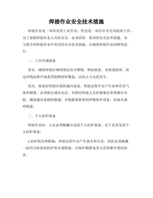 焊接作业安全技术措施