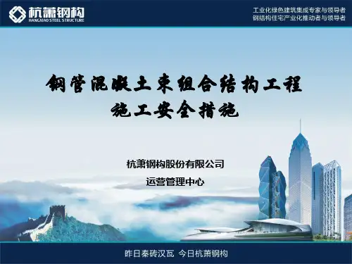 3、钢管混凝土束组合结构工程施工安全措施