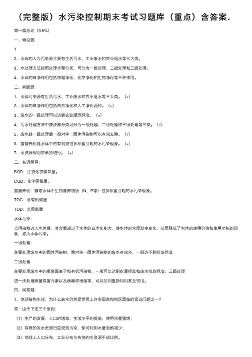 （完整版）水污染控制期末考试习题库（重点）含答案.