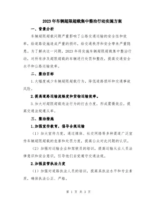2023年车辆超限超载集中整治行动实施方案