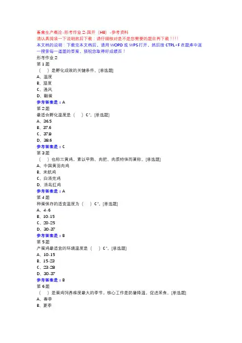 畜禽生产概论-形考作业2-国开(HB)-参考资料