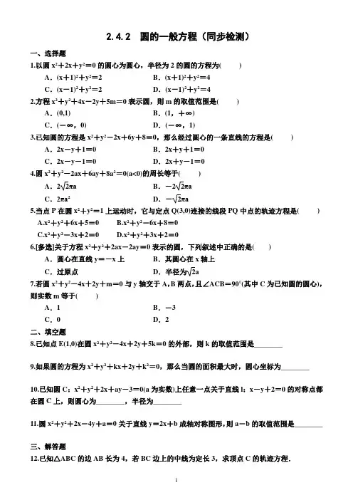 2.4.2 圆的一般方程(同步检测)(附答案)—2022-2023学年高二上学期数学选择性必修第一册