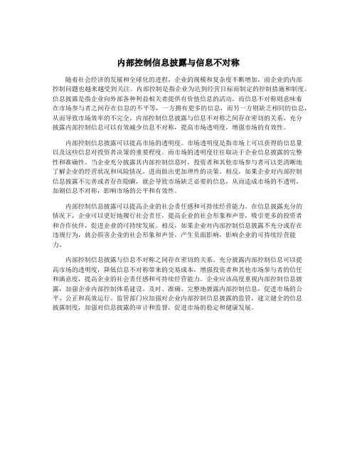 内部控制信息披露与信息不对称