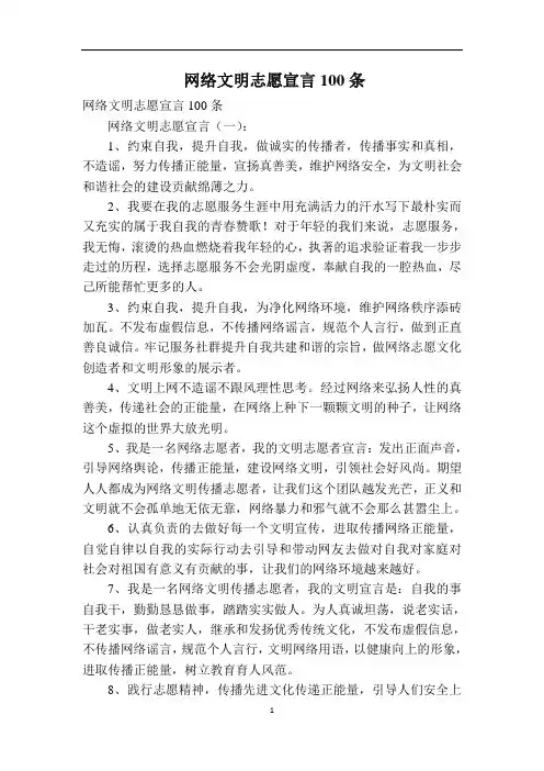 网络文明志愿宣言100条