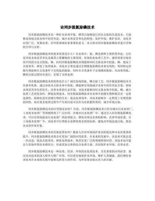 论同步脱氮除磷技术