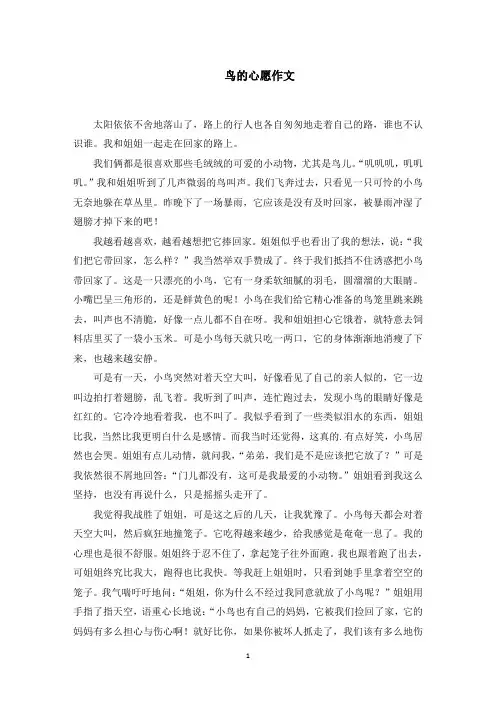 鸟的心愿作文范文精选