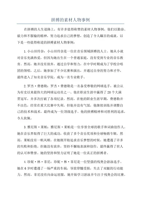 拼搏的素材人物事例