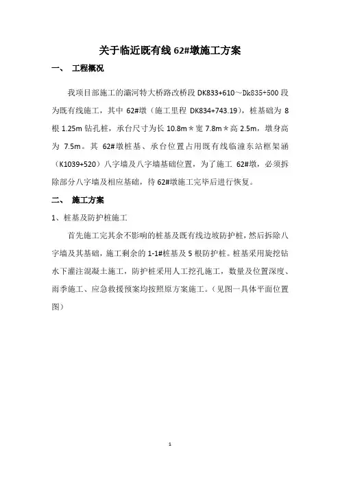 大西铁路客运专线站前15标62#墩既有线施工方案--------