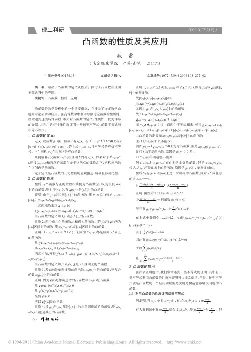 凸函数的性质及其应用2