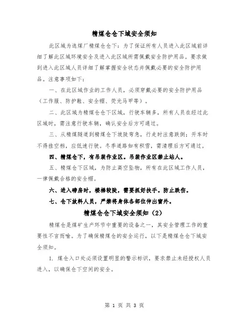 精煤仓仓下域安全须知(2篇)