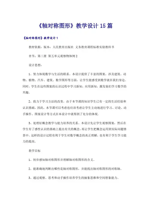 《轴对称图形》教学设计15篇