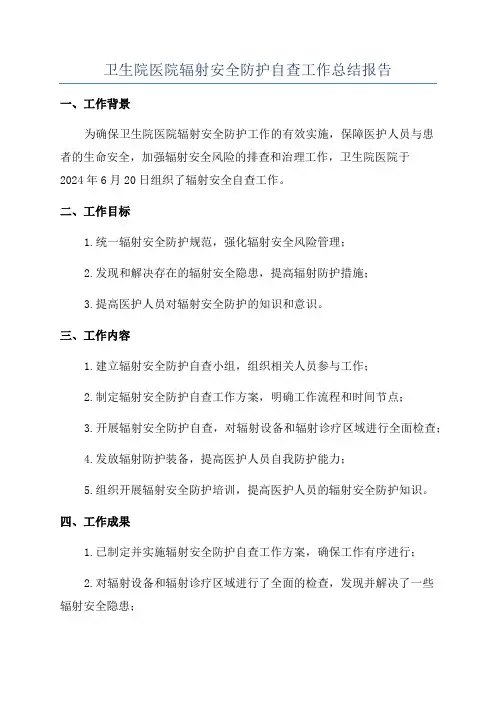 卫生院医院辐射安全防护自查工作总结报告