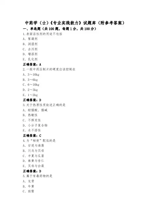 中药学(士)《专业实践能力》试题库(附参考答案)