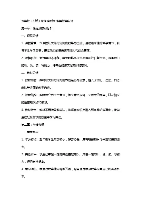 五年级(s版)大拇指汤姆 教案教学设计
