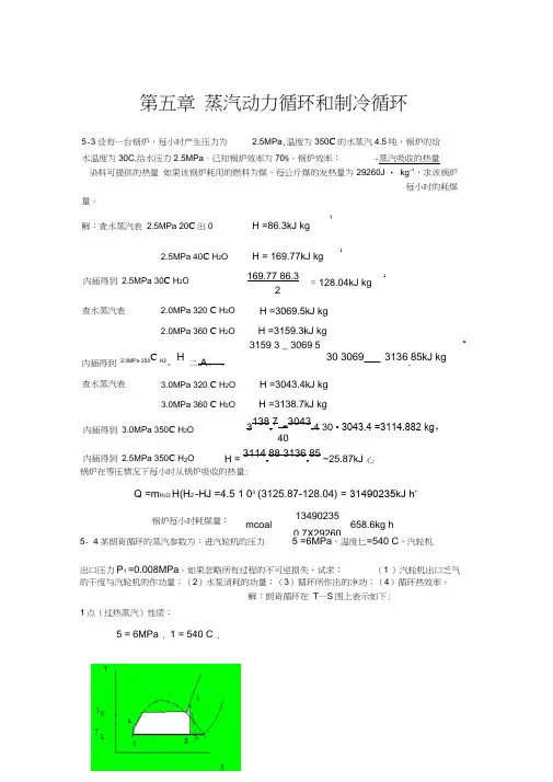 化工热力学习题及答案第五章蒸汽动力循环和制冷循环