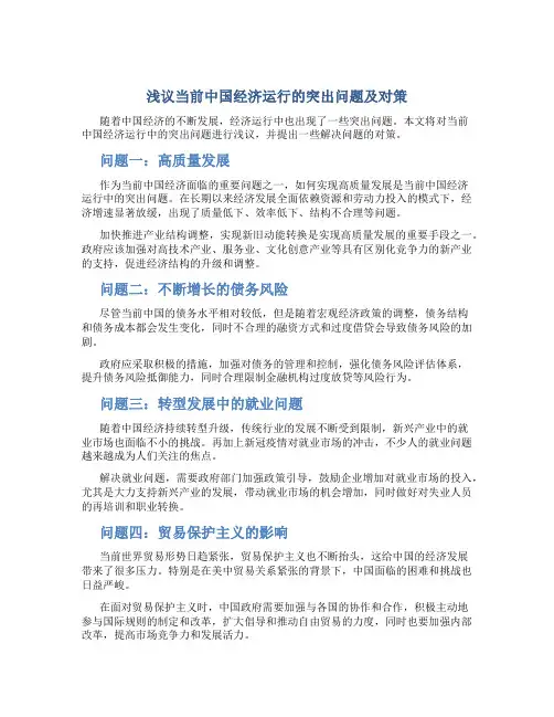 浅议当前中国经济运行的突出问题及对策