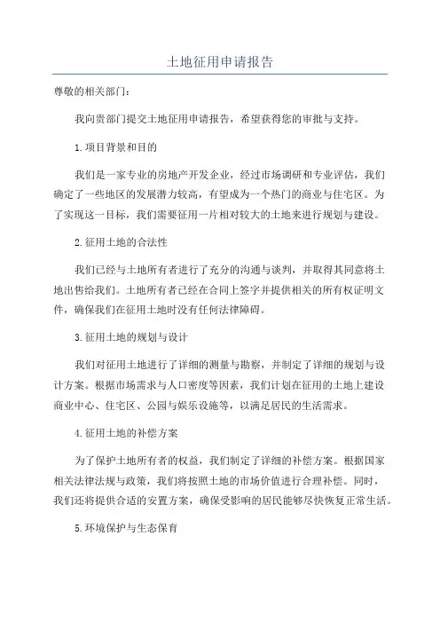 土地征用申请报告